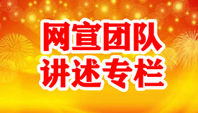 “网宣团队”专栏