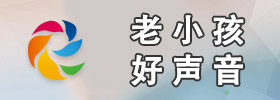 老小孩好声音