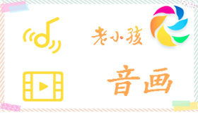 音画