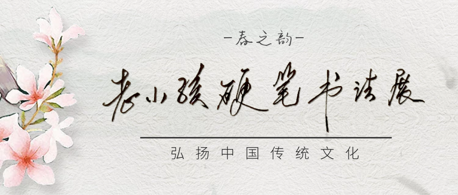 老小孩硬笔书法展