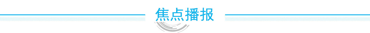 焦点播报