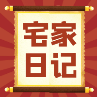 宅家日记